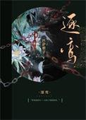 逐鸾主要讲什么