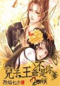 王爷不是你爹结局