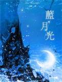 蓝月光是什么宝石