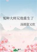 冤种大师兄他重生了汤圆甜又软免费
