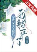 穿成丫鬟后我躺平了TXT百度