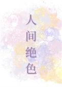 人间绝色.TXT百度