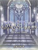 魔法王座圣兽