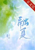 融夏百度TXT番外