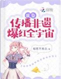 我靠传播非遗爆红全宇宙桑宁女主喜欢谁