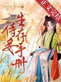 侍妾生存手册by木山亦禾最新章节更新