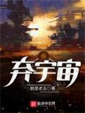 弃宇宙人物介绍