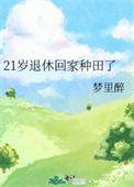 21岁退休回家种田了22