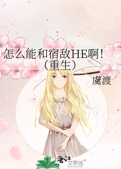 和宿敌互穿后我该怎么办免费阅读全文无删减版