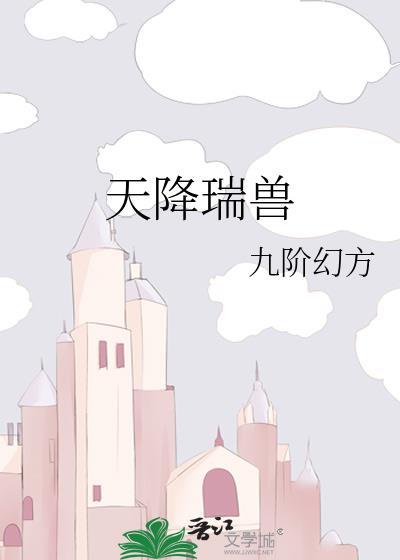 天降祥瑞下一句是什么