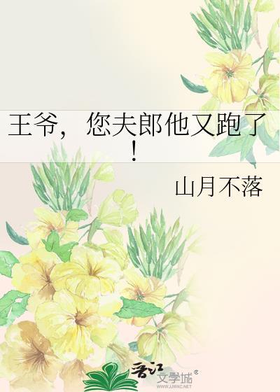 王爷你夫人她无敌了免费阅读