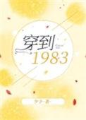 穿到1983TXT百度