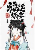 福运娇妻百度