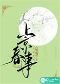 上京春事 作者白鹭成双