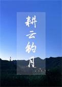 耕云钓月免费阅读笔趣阁