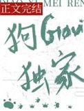 钓系美人狗勾独家鲨鲨尼的情人txt