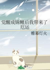 觉醒成锦鲤后我带来了厄运TXT资源