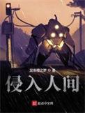 侵入人间书评