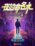夜的命名术神宫寺真纪