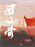 河边骨txt