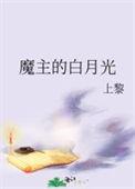 魔主的白月光txt百度