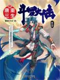 斗罗大陆重生唐三漫画免费阅读