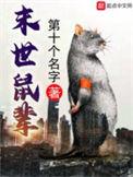末世鼠疫3