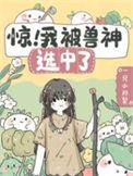 惊!我被兽神选中了 一只小阿梨