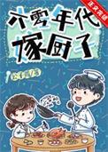六零年代嫁厨子格格党