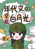 穿越年代文白月光后