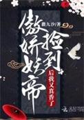 捡到傲娇公主后by 深海肥鱼