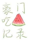 豪门瓜田主第11集免费播放