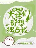 掉马后每天都是修罗场真假千金全文