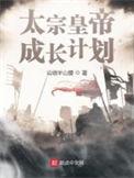 太祖皇成长计划