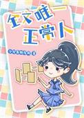 逆卷昴唯一的正常人