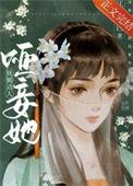 哑妾她妩媚动人番外免费阅读