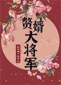赘婿大臣演员