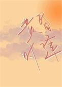 黄昏时逢免费阅读全文最新章节