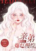 和顶流亲弟爆红慢综百度