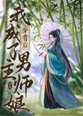 我穿成了男主师尊怎么办