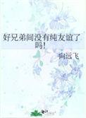 好兄弟不联系的句子