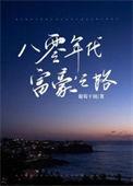 八十年代的巨富之路