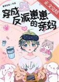 穿成反派崽崽的亲妈司嫣