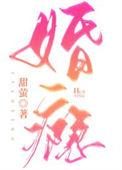 婚瘾念她全文免费阅读
