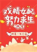 炮灰女配的生存方式293章完整版