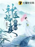 猎户的神医小娘子