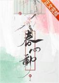 春心动完整版免费阅读