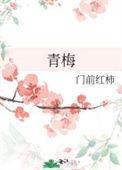 青梅竹马文