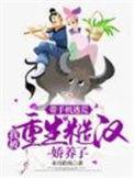 我被重生糙汉娇养了完整版