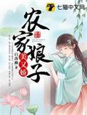 农家娘子美又娇在线阅读